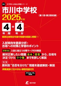 市川中学校 (千葉県) 2025年度版