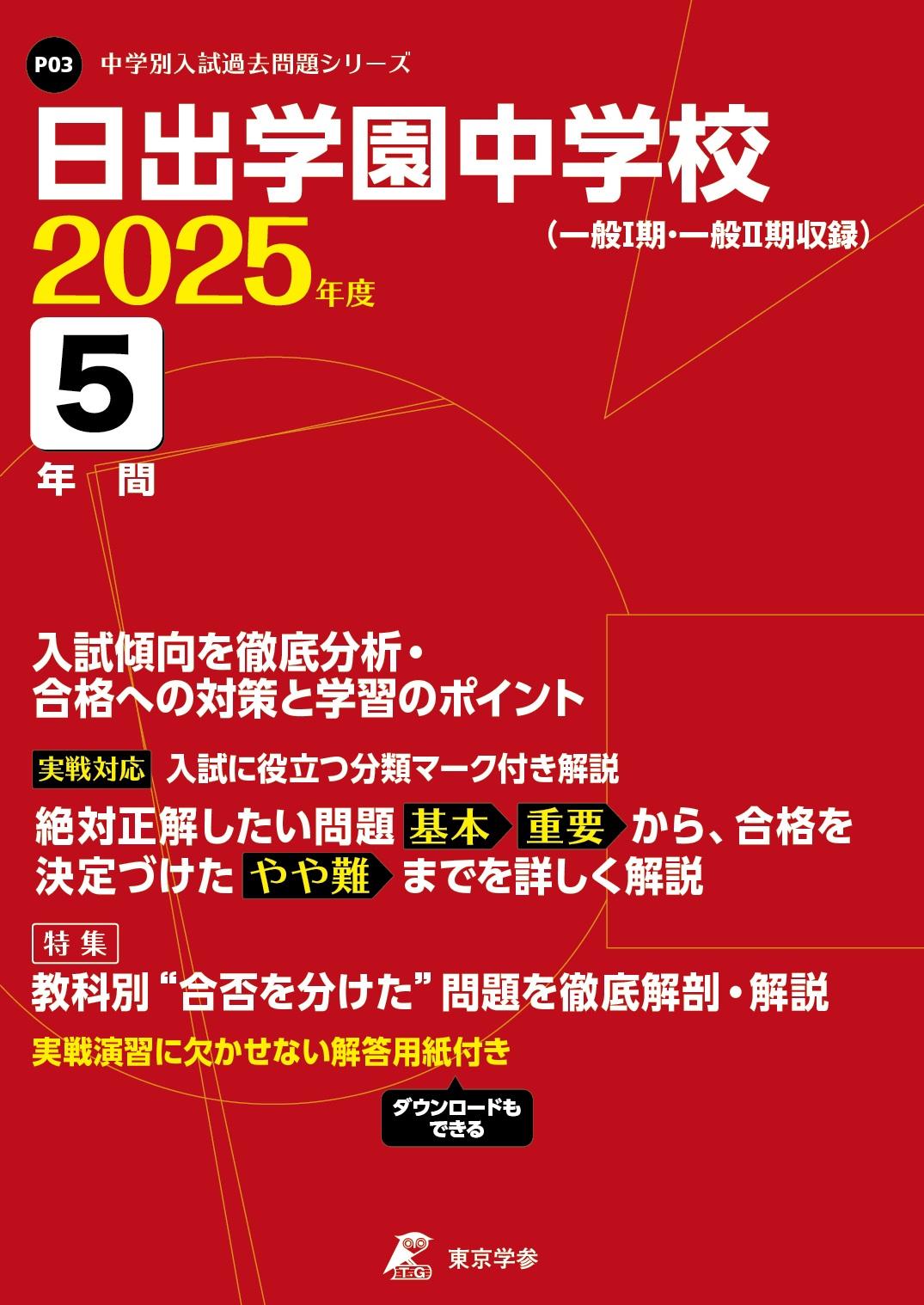 日出学園中学校(千葉県) 2025年度版