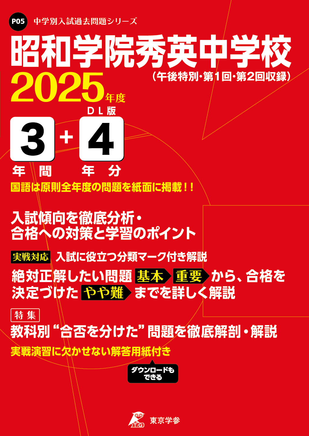昭和学院秀英中学校 (千葉県) 2025年度版