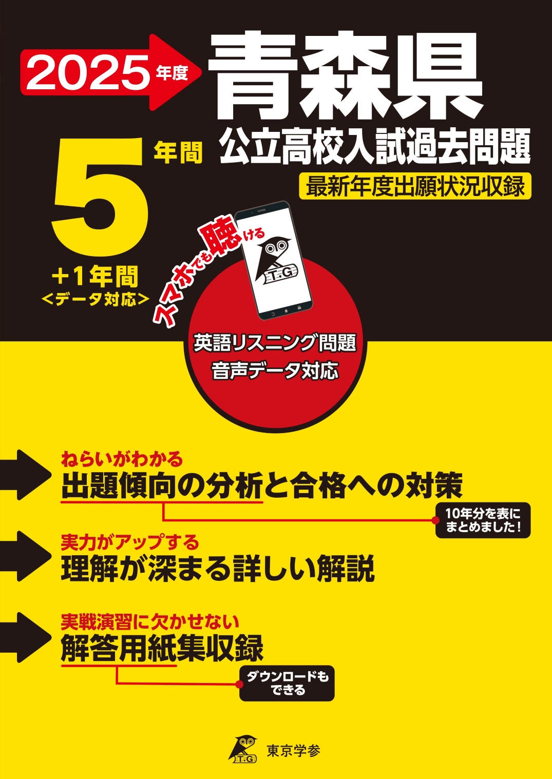 青森県公立高校 2025年度版