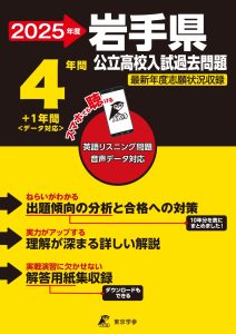 岩手県公立高校2025年度版