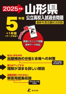 山形県公立高校2025年度版