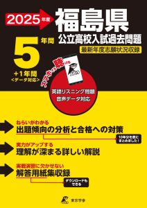福島県公立高校 2026年度版