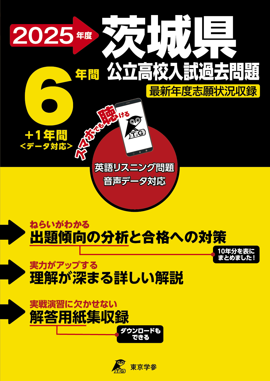 茨城県公立高校 2025年度版