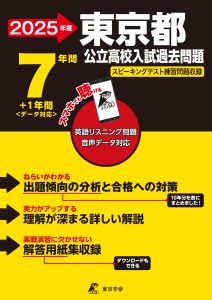 東京都公立高校2025年度版