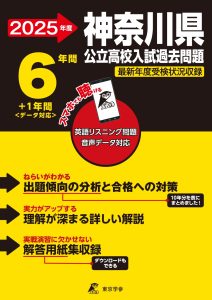 神奈川県公立高校2025年度版