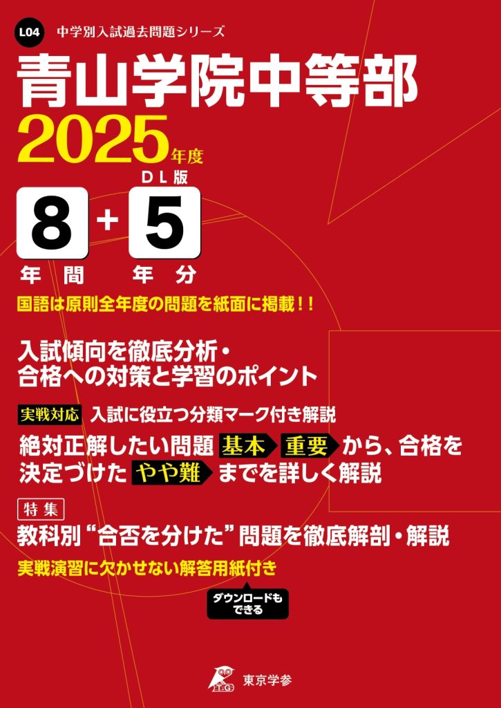 青山学院中等部 2025年度