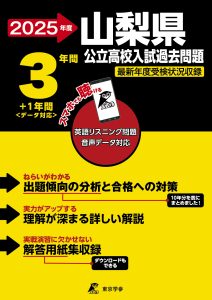 山梨県公立高校2025年度版