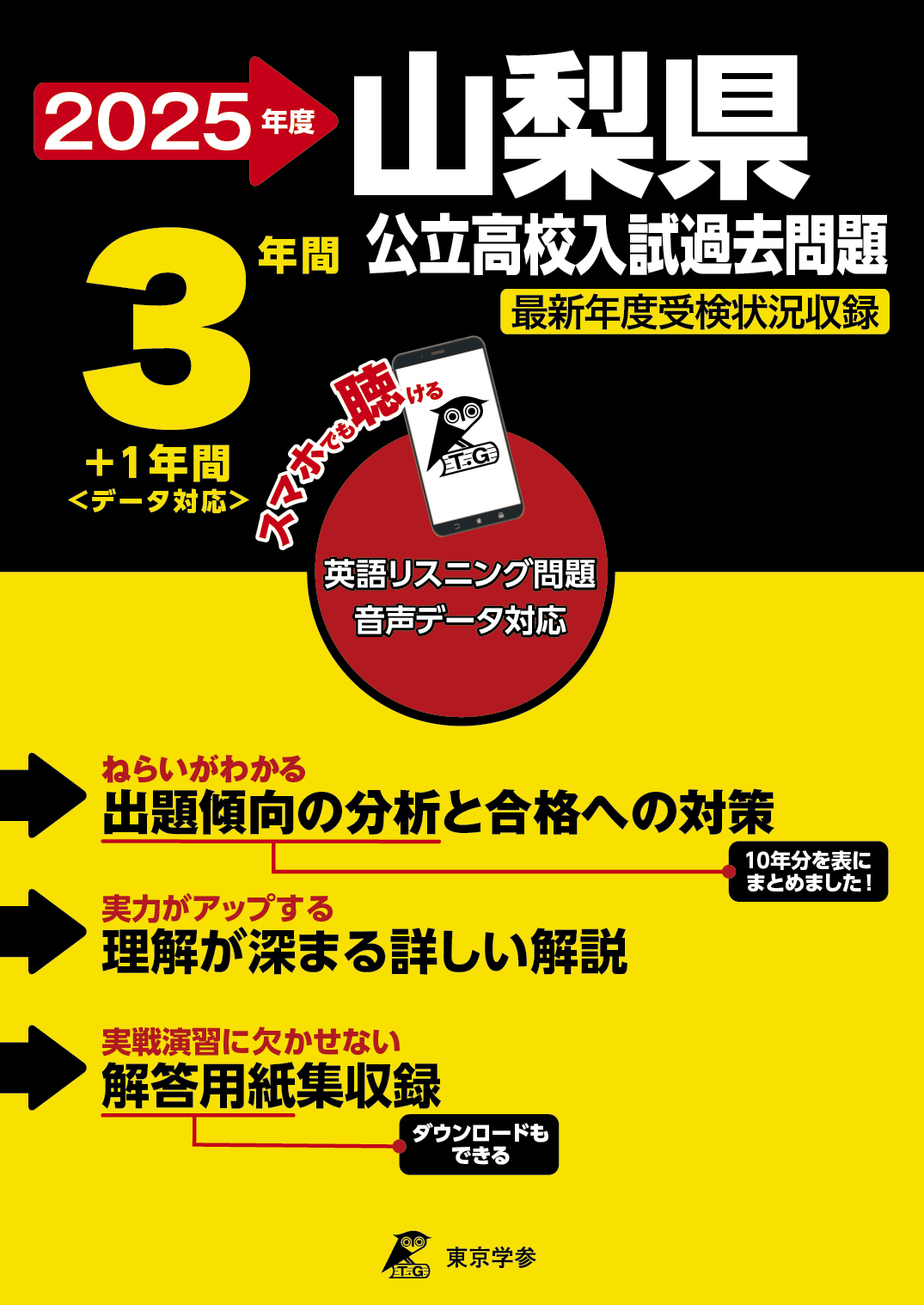 山梨県公立高校 2025年度版