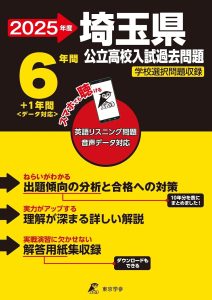 埼玉県公立高校2025年度版