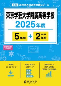 東京学芸大学附属高等学校(東京都) 2025年度版