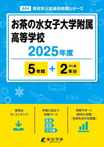 お茶の水女子大学附属高等学校(東京都) 2025年度版