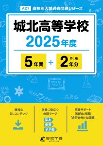 城北高等学校(東京都) 2025年度版