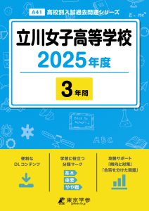 立川女子高等学校(東京都) 2025年度版