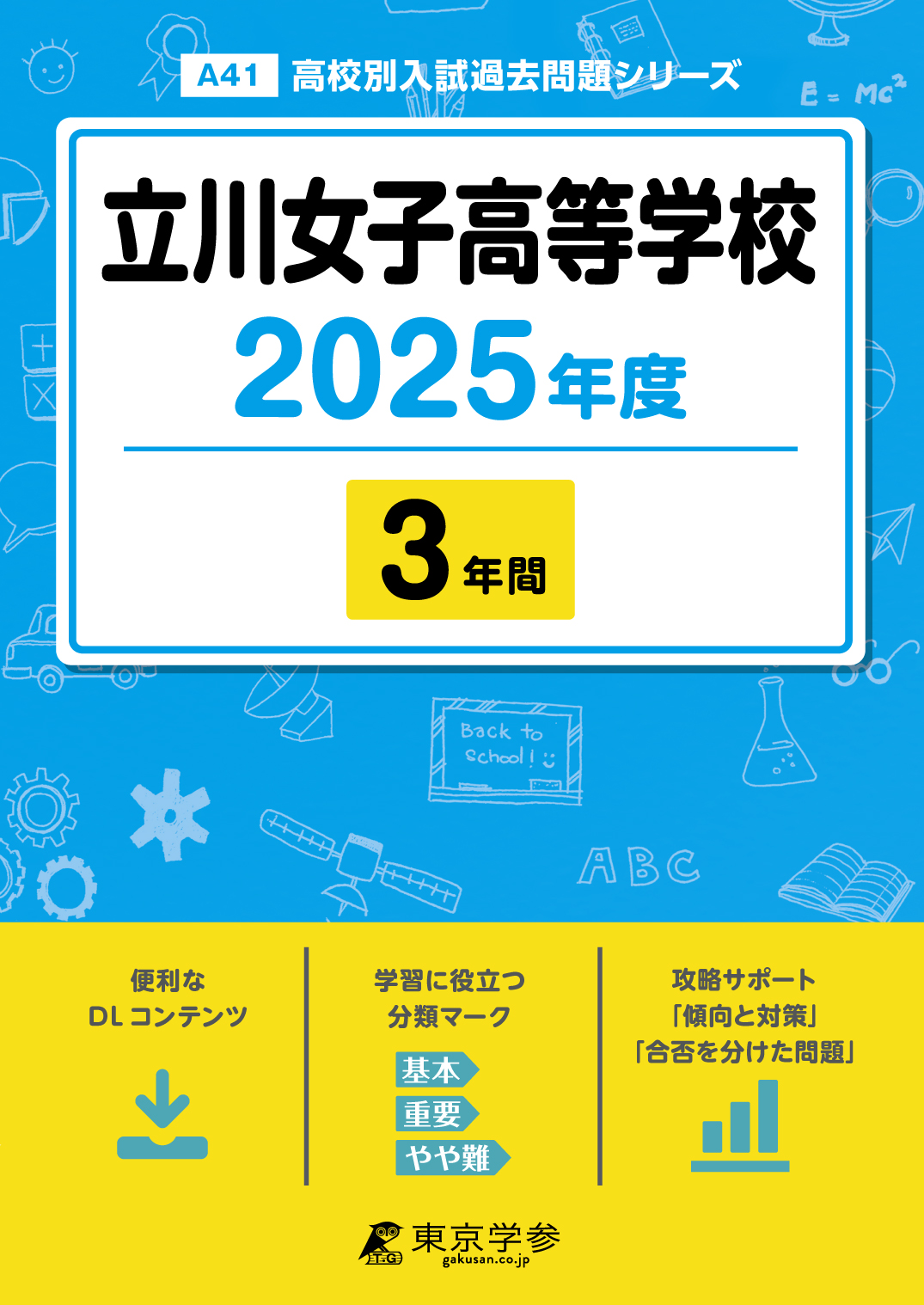 立川女子高等学校 2025年度版