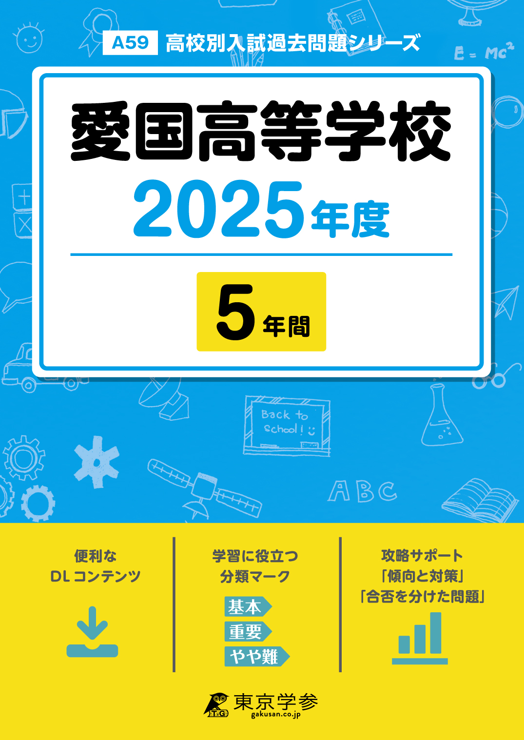 愛国高等学校 2025年度版