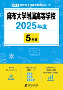 麻布大学附属高等学校(神奈川県) 2025年度版