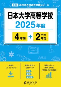 日本大学高等学校(神奈川県) 2025年度版