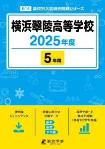 横浜翠陵高等学校(神奈川県) 2025年度版