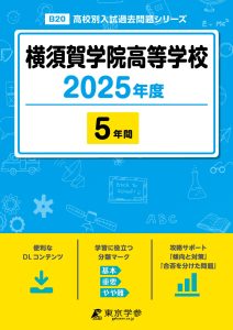横須賀学院高等学校(神奈川県) 2025年度版