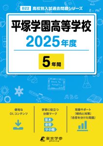 平塚学園高等学校(神奈川県) 2025年度版