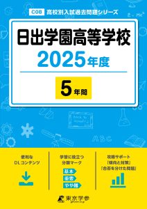 日出学園高等学校(千葉県) 2025年度版