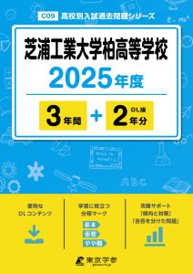 芝浦工業大学柏高等学校(千葉県) 2025年度版