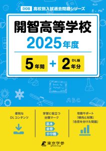 開智高等学校(埼玉県) 2025年度版