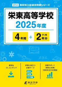 栄東高等学校(埼玉県) 2025年度版