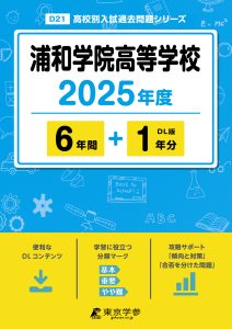 浦和学院高等学校(埼玉県) 2025年度版