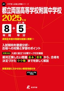 都立両国高等学校附属中学校(東京都) 2025年度版