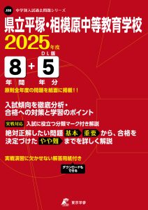 県立平塚・相模原中等教育学校(神奈川県) 2025年度版