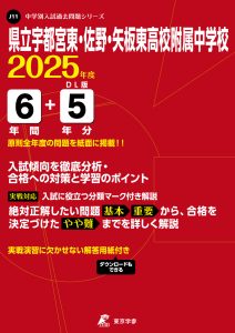 県立宇都宮東・佐野・矢板東高校附属中学校(栃木県) 2025年度版