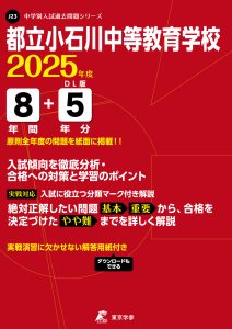都立小石川中等教育学校(東京都) 2025年度版