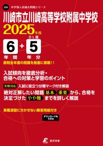 川崎市立川崎高等学校附属中学校(神奈川県) 2025年度版