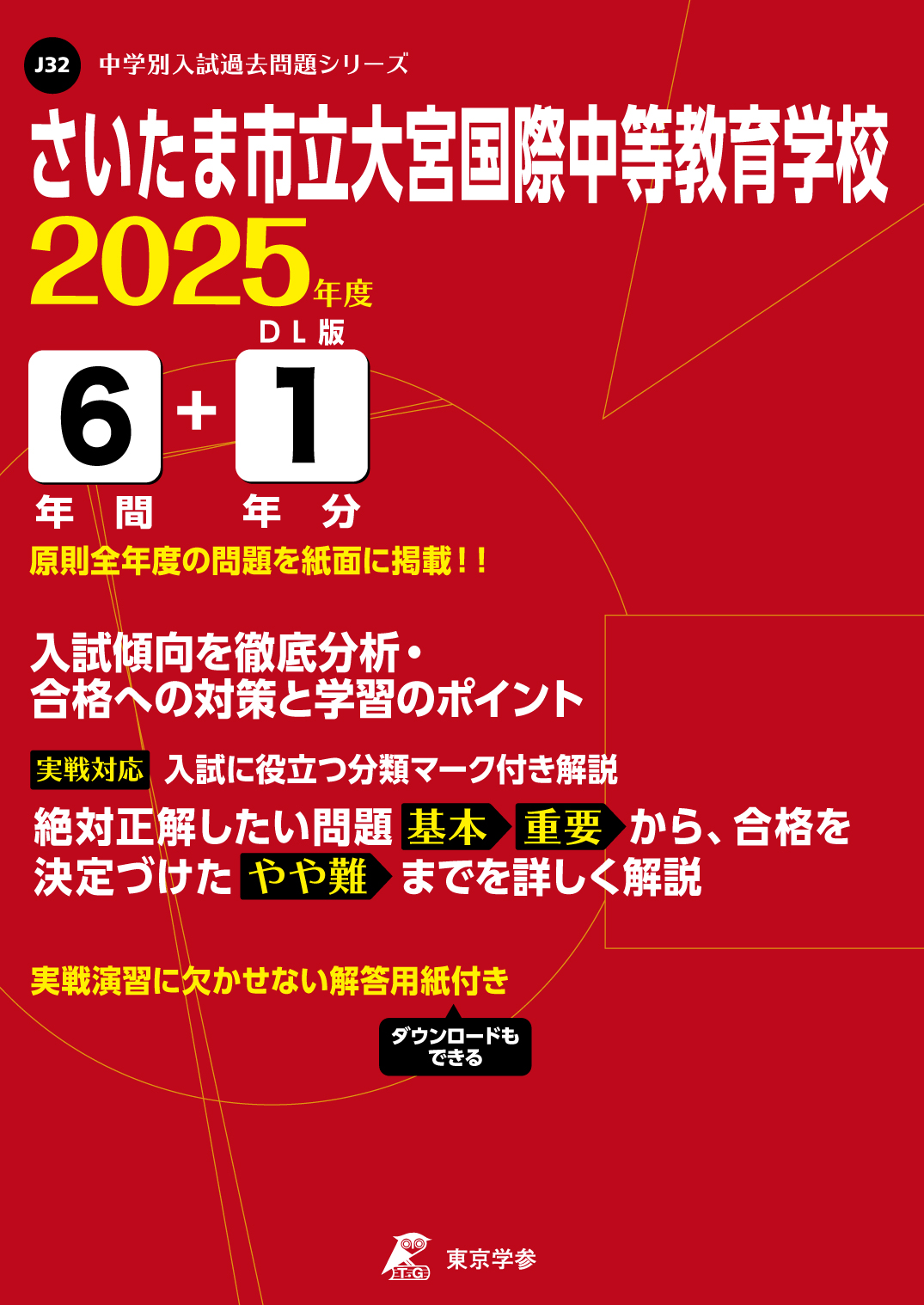 さいたま市立大宮国際中等教育学校(埼玉県) 2025年度版
