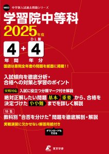 学習院中等科(東京都) 2025年度版