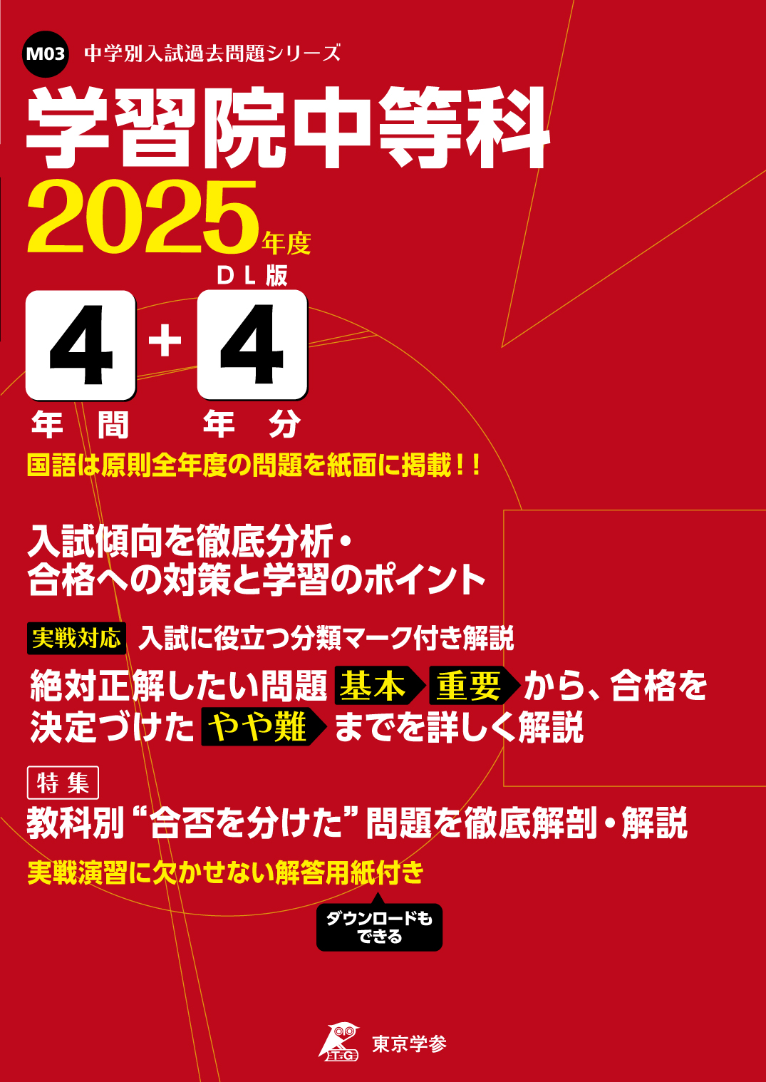 学習院中等科(東京都) 2025年度版