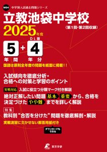 立教池袋中学校(東京都) 2025年度版