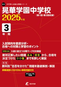 晃華学園中学校(東京都) 2025年度版
