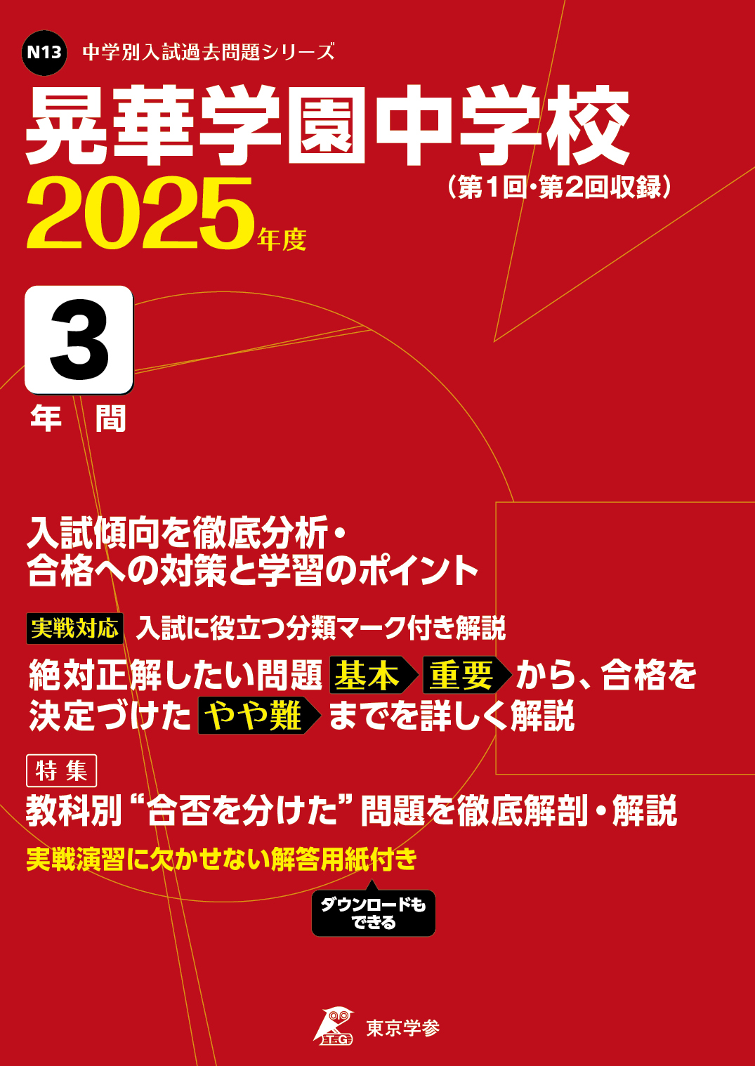 晃華学園中学校(東京都) 2025年度版