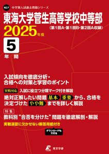 東海大学菅生高等学校中等部(東京都) 2025年度版