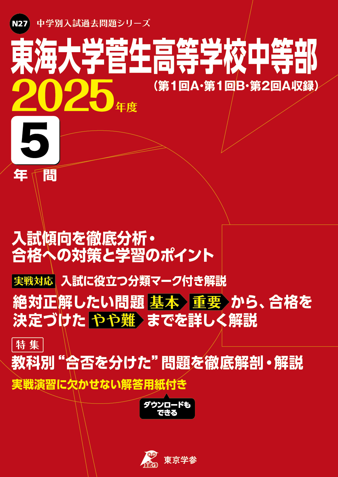 東海大学菅生高等学校中等部(東京都) 2025年度版