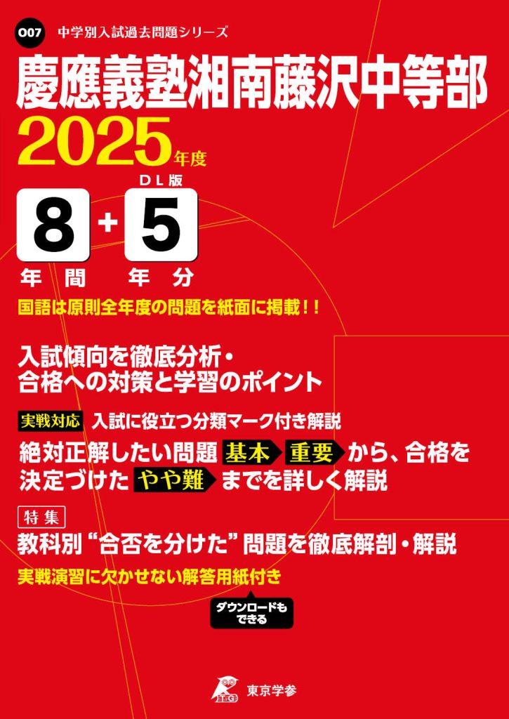 慶應義塾湘南藤沢中等部 2025年度