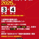山手学院中学校(神奈川県) 2025年度版 - 中学入試・高校入試過去問題集
