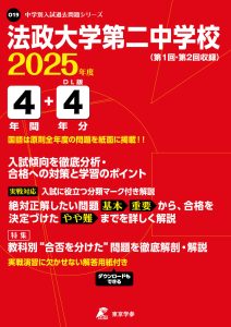 法政大学第二中学校(神奈川県) 2025年度版