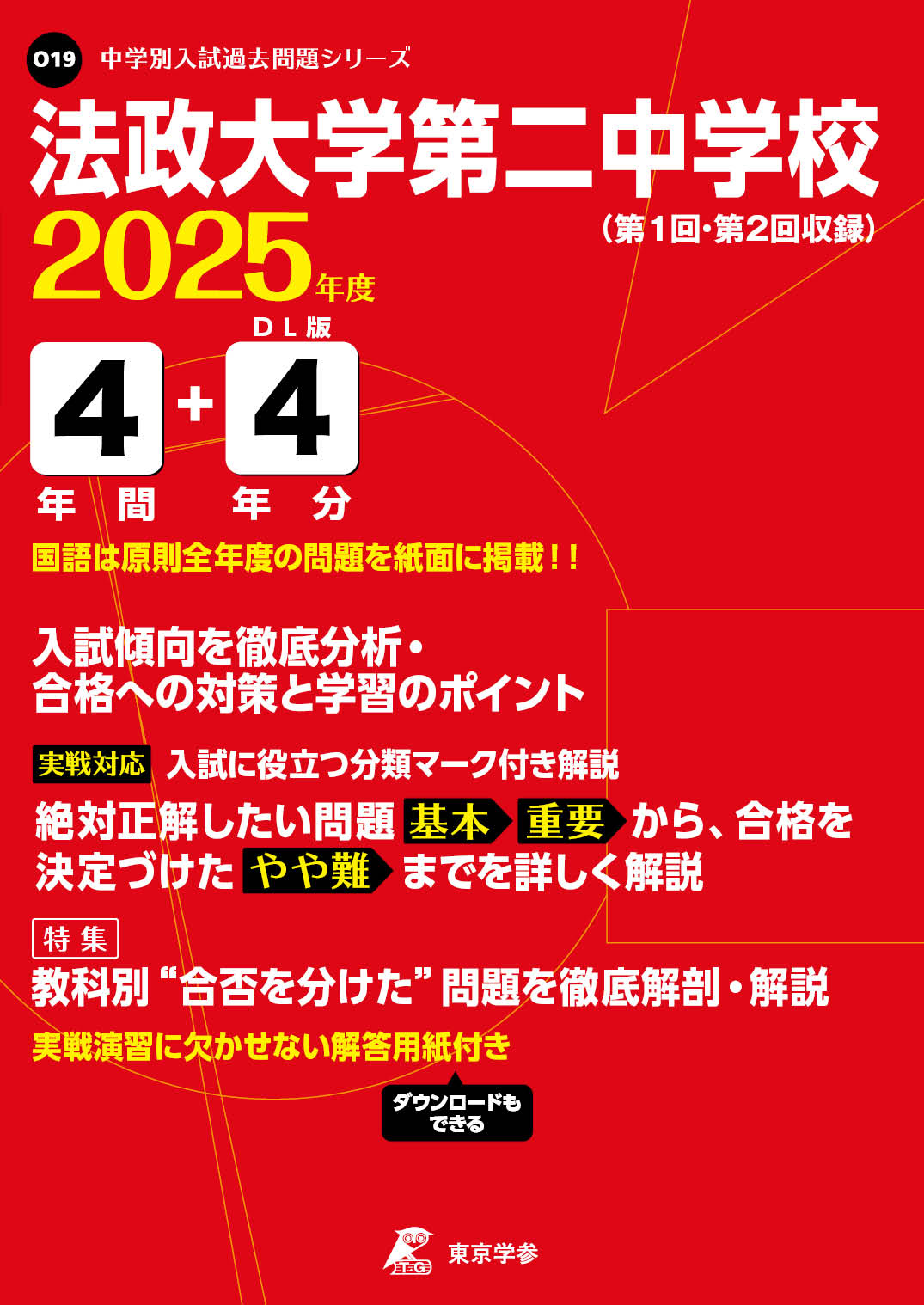 法政大学第二中学校(神奈川県) 2025年度版