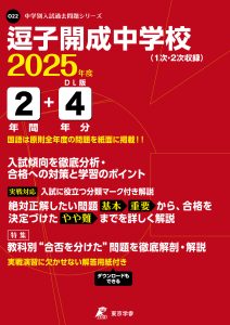 逗子開成中学校 (神奈川県) 2025年度版