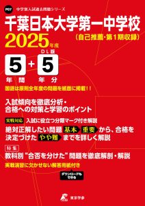 千葉日本大学第一中学校(千葉県) 2025年度版