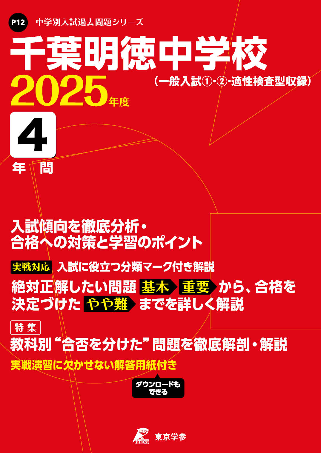 千葉明徳中学校(千葉県) 2025年度版